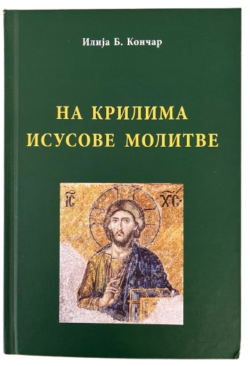 На крилима Исусове молитве