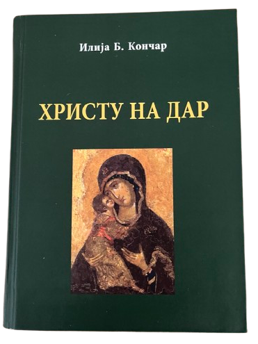 Христу на дар